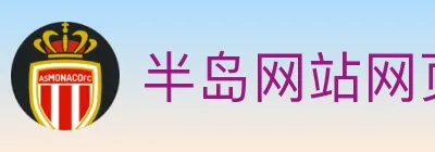 半岛网站网页版页面登入 Logo